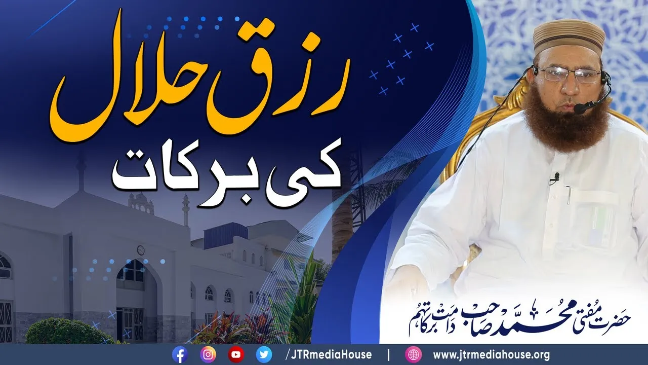 Rizq e Halal Ki Barakaat | JTR Media House